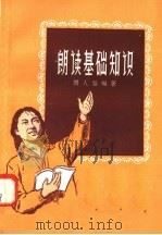 朗读基础知识（1958 PDF版）
