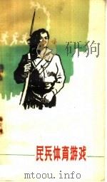 民兵体育游戏（1959 PDF版）