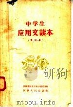 中学生应用文读本 第2版 1958 PDF电子版封面 K7110·102 江西省教育厅教学研究室编