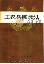 工农兵阅读法（1960 PDF版）