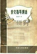作文指导讲话（1959 PDF版）