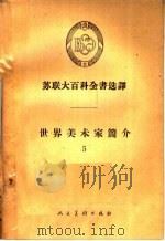 苏联大百科全书选译  世界美术家简介  5（1958 PDF版）