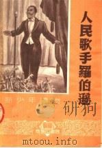 人民歌手罗伯逊 1951 PDF电子版封面 乐观编