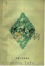 洪波曲 黄梅戏 1960 PDF电子版封面 10102·432 贵池县黄梅戏剧团创作;安庆专署市文化局剧目组等改编