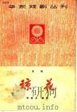 琼花 昆剧 1965 PDF电子版封面 10077·1093 周兼白编