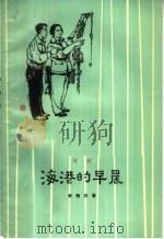 海港的早晨 淮剧 1964 PDF电子版封面 10077·1058 李晓民著