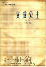 文成公主 昆曲 1964 PDF电子版封面 10071·701 翁偶虹等改编