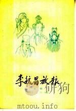 李毓昌放粮 淮剧 1959 PDF电子版封面 10070·376 骆宏彦,赵宏改编