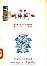 悬崖勒马 锡剧 1958 PDF电子版封面 T10141·92 俞介君,谢鸣,季彦辉编