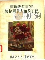 苏联著名画家格拉西莫夫和约干松   1955  PDF电子版封面    K·西特尼克著；赵琦 杨成译 