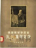 俄罗斯军事画家瓦·瓦·魏列夏庚 1955 PDF电子版封面 列别捷夫著;姚定九,王稼骏合译