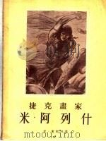 捷克画家米·阿列什（1955 PDF版）