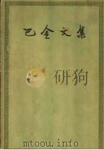 巴金文集  第2卷（1953 PDF版）