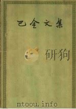 巴金文集 第1卷 1953 PDF电子版封面 10019·712 巴金著