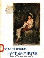 罗马尼亚画家格里高列斯库（1957 PDF版）