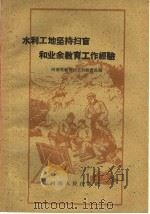 水利工地坚持扫盲和业余教育工作经验 1960 PDF电子版封面 T7105·388 河南省教育厅工农教育处编