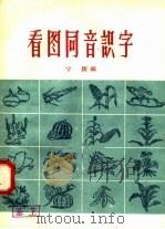 看图同音识字（1958 PDF版）