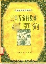 三皇五帝的故事 1956 PDF电子版封面 T7074·58 章明编