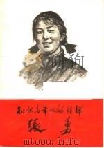 知识青年的好榜样张勇 1971 PDF电子版封面 3093·024 黑龙江人民出版社编