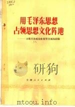用毛泽东思想占领思想文化阵地 小靳庄办政治夜校等方面的经验 1975 PDF电子版封面 3072·372 本社编