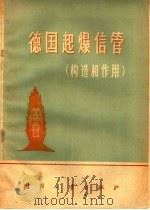 德国起爆信管  构造和作用（1959 PDF版）