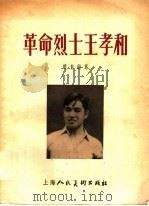 革命烈士王孝和（1955 PDF版）