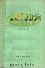 安徽方音辨正 1961 PDF电子版封面 9102·11 孟庆惠著