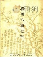 扬州八家史料 1962 PDF电子版封面 8081·5184 顾麟文编