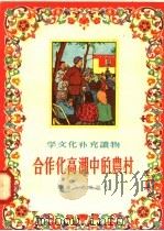合作化高潮中的农村 1956 PDF电子版封面 上海人民出版社编