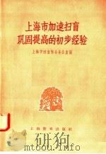 上海市加速扫盲巩固提高的初步经验 1958 PDF电子版封面 7150·78 上海市扫盲协会办公室编