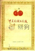 中苏友谊在安徽 1960 PDF电子版封面 3102·85 安徽省中苏友好协会编