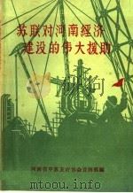 苏联对河南经济建设的伟大援助 1959 PDF电子版封面 河南省中苏友好协会宣传部编