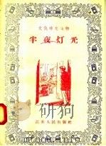半夜灯光 1956 PDF电子版封面 T7100·303 江苏人民出版社编