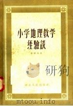 小学地理教学经验谈（1957 PDF版）