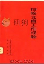 扫除文盲工作经验 1958 PDF电子版封面 T7071·87 北京市工农业余教育局编