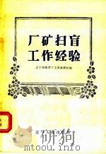 厂矿扫盲工作经验 1958 PDF电子版封面 T7090·95 辽宁省教育厅工农教育处编