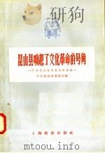 昆山县响起了文化革命的号角 1958 PDF电子版封面 7150·32 中共昆山县委员会编