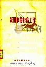 跃进中的扫盲工作 1958 PDF电子版封面 T7100·485 本社编