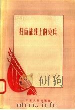 扫盲战线上的尖兵（1958 PDF版）
