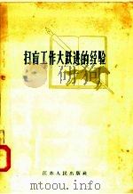 扫盲工作大跃进的经验（1958 PDF版）