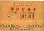 养猪好处多（1960 PDF版）