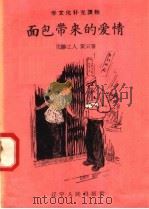 面包带来的爱情 1958 PDF电子版封面 T7090·98 化验工人黄云著