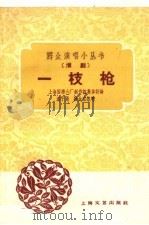 一枝枪 淮剧 1959 PDF电子版封面 10078·1273 上海国棉六厂创作组集体讨论,潘子曼,陆金宝执笔