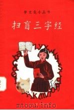 扫盲三字经（1958 PDF版）