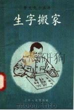 生字搬家 1958 PDF电子版封面 T7100·472 戴闻著
