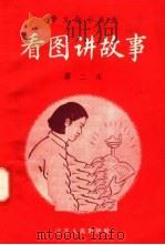 看图讲故事 第二本 1958 PDF电子版封面 T7100·498 本社编