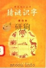 猜谜识字 第四本 1958 PDF电子版封面 T7100·488 本社编