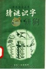 猜谜识字 第三本 1958 PDF电子版封面 T7100·487 本社编