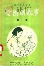 看图讲故事 第一本 1958 PDF电子版封面 T7100·491 本社编