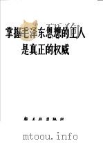 掌握毛泽东思想的工人是真正的权威   1966  PDF电子版封面  7042·001  本社编 